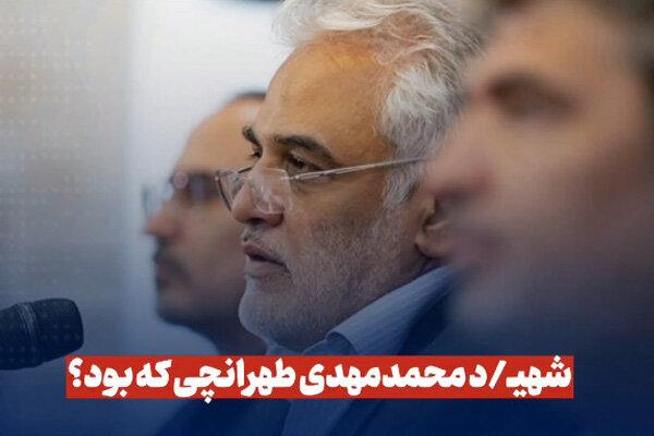 شهید محمدمهدی طهرانچی که بود؟