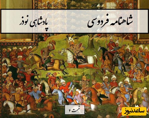 یکشنبه با شاهنامه فردوسی: نوذر- بخش 4؛ سپیده چو از کوه سر برکشید / نبرد ایران و توران، شجاعت، فداکاری، مرگ قهرمانانه + متن صوتی و معنی اشعار