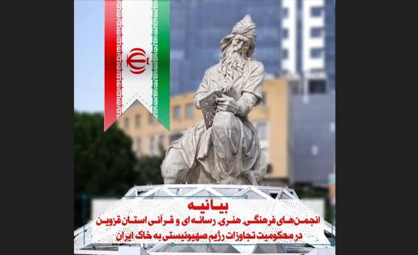  بیانیه انجمن‌های فرهنگی، هنری، رسانه ای و قرآنی استان قزوین در محکومیت تجاوزاسرائیل 