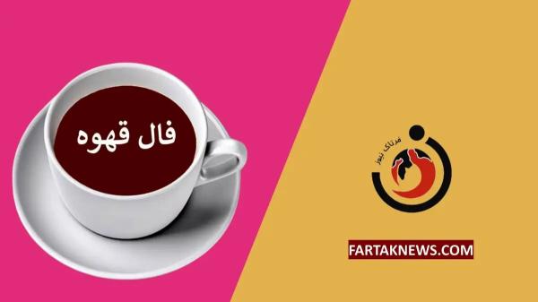   فال قهوه | فال قهوه روزانه دوشنبه ۲۶ خرداد ماه ۱۴۰۴ 