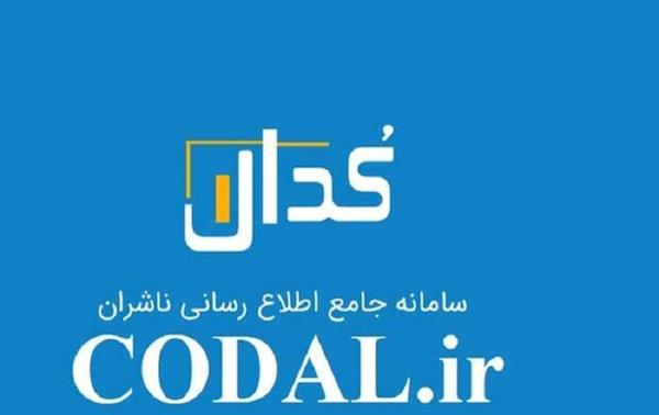  احتمال اختلال موقت و کوتاه مدت در سامانه کدال 
