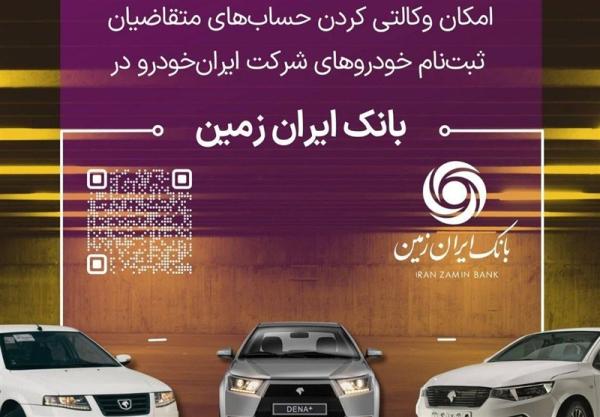  آمادگی بانک ایران زمین برای معرفی حساب وکالتی جهت خرید محصولات ایران خودرو 