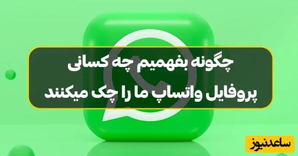 از کجا بفهمیم چه کسانی پروفایل واتس اپ ما را چک می‌کنند؟