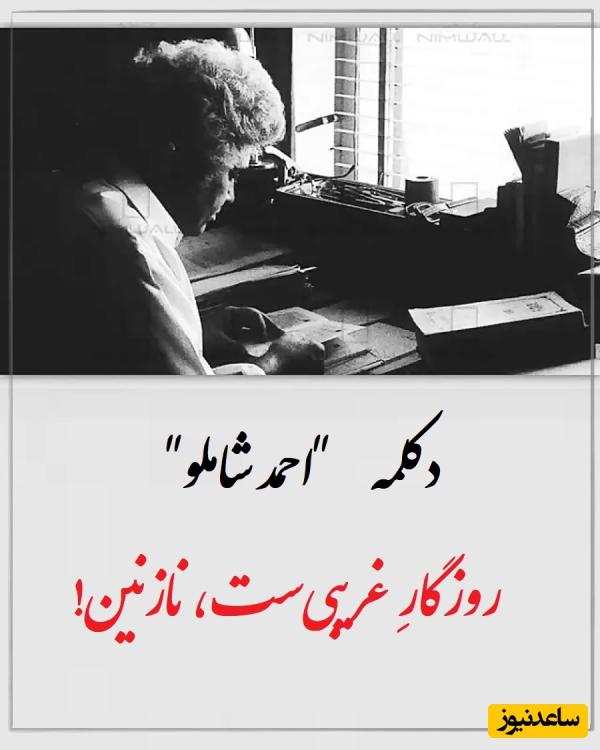 روزگارِ غریبیست، نازنین! / صدای جاودان احمد شاملو، در این روزگار نامرد عشق را باید در پستوی خانه پنهان کرد + ویدئو