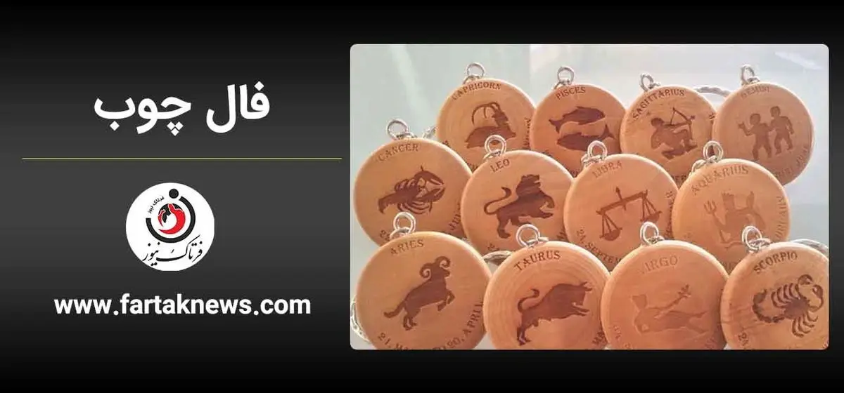   فال چوب | فال روزانه چوب پنجشنبه ۲۲ خرداد ماه ۱۴۰۴ 