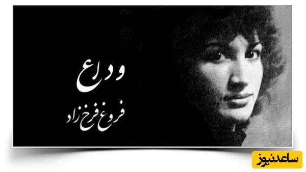 وداع با فروغ فرخزاد از تصادف مرگبار تا مراسم خاکسپاری + ویدئو