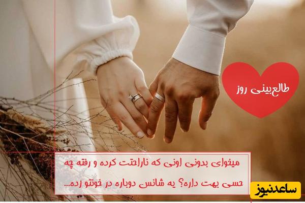 طالع‌بینی روز؛ میخوای بدونی اونی که ناراحتت کرده و رفته چه حسی بهت داره؟ یه شانس دوباره در خونتو زده... / تقویم نجومی، اعمال، ذکر و نماز روز پنج‌شنبه 5 تیر 1404