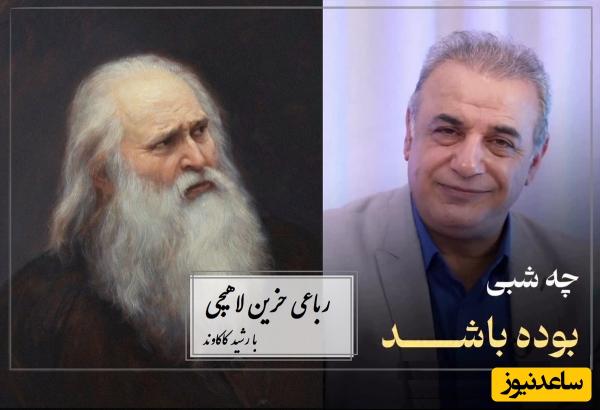 ماندگارترین شعرخوانی رشید کاکاوند با رباعی حزین لاهیجی در وصف شب‌نشینی با یار و حس خوش و عاشقانه + ویدئو / ساقی، قدحی که دور گلزار گذشت...
