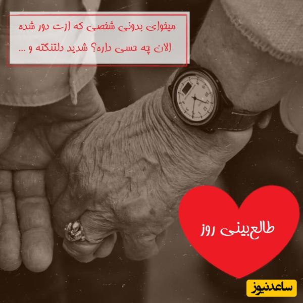 طالعبینی روز؛ میخوای بدونی شخصی که ازت دور شده الان چه حسی داره؟ باور نمیکنی اما.../ تقویم نجومی، اعمال، ذکر و نماز امروز شنبه 31 خرداد 1404
