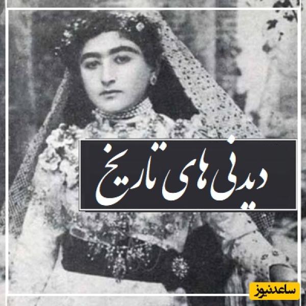 دیدنیهای تاریخ| از دخترک ثروتمند قجری با پیشانی بند و گردن آویز چند رشته شیک تا سر امپراتوری که بعد از 2 هزار سال از زیر خاک بیرون آمد