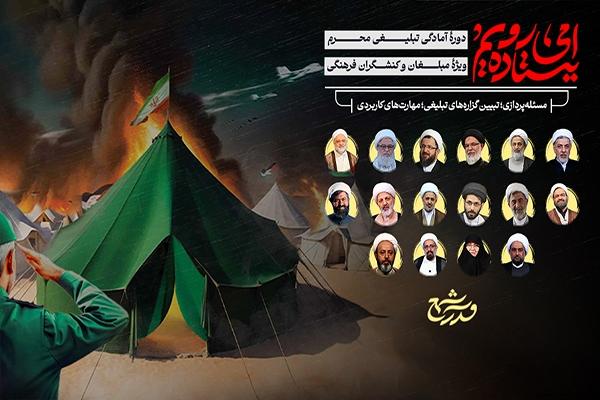  آغاز به‌کار سومین مدرسه تبلیغی «شمع» همزمان با ماه محرم 