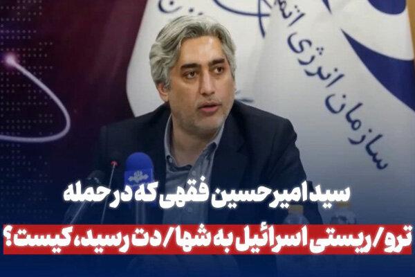 سید امیرحسین فقهی که در حمله تروریستی اسرائیل به شهادت رسید، کیست؟