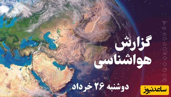 وضعیت آب و هوای امروز دوشنبه 26 خرداد تهران، تبریز، اصفهان، مشهد، اهواز، قزوین، شیراز، بوشهر، رشت، ارومیه، کرمانشاه و یزد