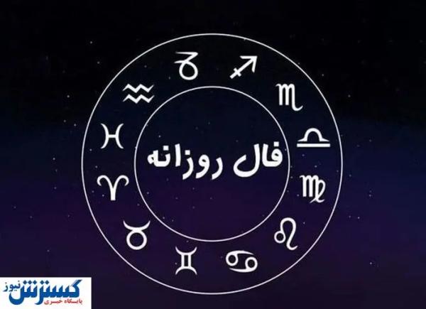 پیشگویی شخصی و فال روزانه (چهارشنبه ۱۴۰۴/۴/۴) | به مراد دلت میرسی