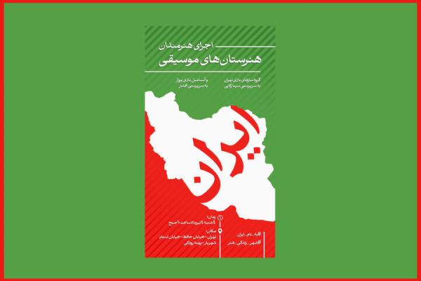 شنیدن صدای ایران با هنرستانی‌ها در پهنه رودکی