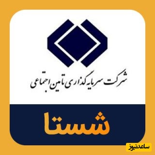 شستا در آستانه فروش فرش زیر پا !/نیاز فوری شستا به نقدینگی برای پرداخت حقوق بازنشستگان