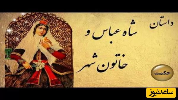حکایتهای شاه عباس صفوی / داستان شاه عباس و خاتون شهر که 40 روز به شاه حکمرانی کرد و به همسری او درآمد + ویدئو