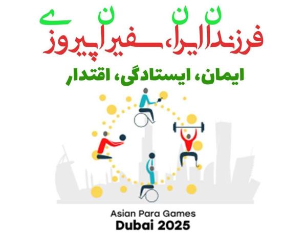  «فرزندان ایران – سفیران پیروزی»؛ نام و شعار کاروان اعزامی به بازی‌های پاراآسیایی جوانان دبی 2025/ سهم خراسان رضوی از کاروان افتخار 