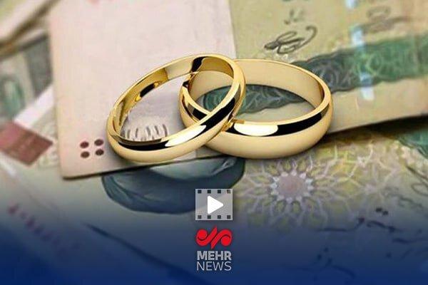 بخشودگی جرائم دیرکرد وام‌های ازدواج و فرزندآوری تا پایان تیر