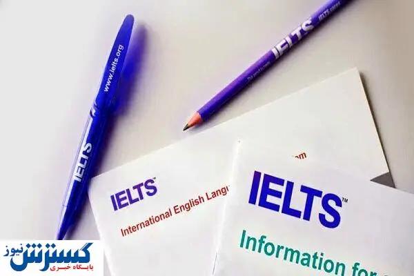  تاریخ جدید برگزاری آزمون آیلتس اعلام شد 