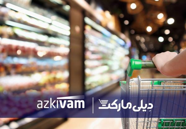  ازکی‌وام و دیلی‌مارکت در همکاری تازه‌ای، امکان خرید قسطی کالاهای ضروری را فراهم کردند 