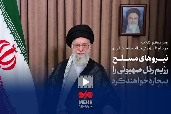 رهبر انقلاب: رژیم صهیونیستی اشتباه بزرگی کرد