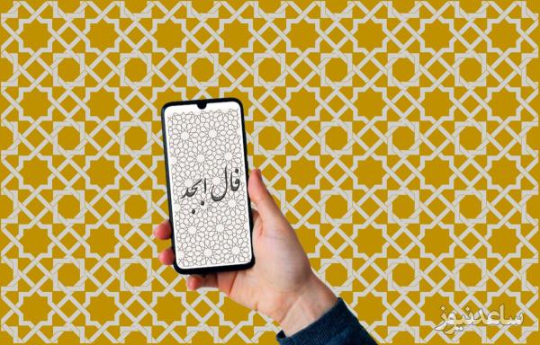 فال ابجد روزانه پنج‌شنبه 22 خرداد 1404 / نامه‌ای پر از خبرهایی خوش داری.صبور باش… شادی خیلی نزدیک‌تر از آن چیزی‌ست که فکرش را می‌کنی.