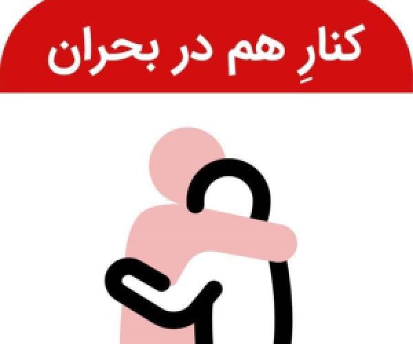  جزئیات دسته‌بندی «کنارِ هم در بحران» در دیوار برای کمک به شهروندان 
