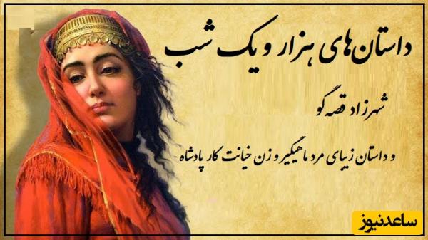 عجیبترین داستان عاشقانه هزار و یک شب/ شهرزاد قصه‌گو و داستان زیبای مرد ماهیگیر و زن خیانت کار پادشاه