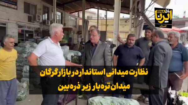فیلم| نظارت میدانی استاندار در بازار گرگان؛ میدان تره‌بار زیر ذره‌بین