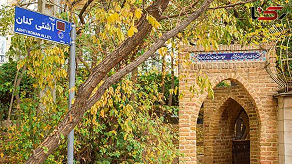  کوچه‌ آشتی کنان نیاوران از جاذبه های گردشگری تهران + فیلم 