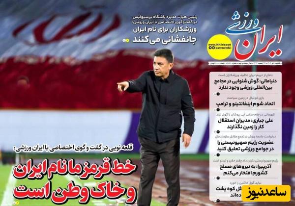 مهمترین عناوین ورزشی یکشنبه 1 تیر 1404 در یک نگاه / قلعه نویی: خط قرمز ما نام ایران هست و خاک وطن