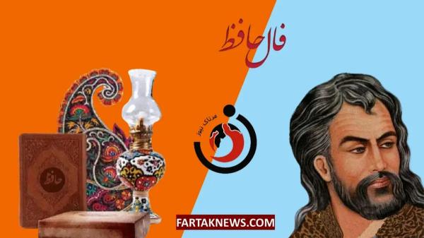   فال حافظ| فال حافظ شنبه ۲۴ خرداد ماه ۱۴۰۴ 