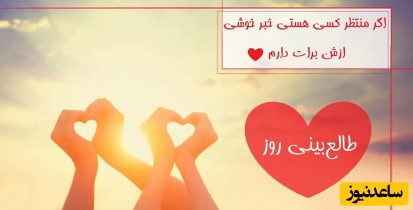 طالع‌بینی روز؛ اگر منتظر کسی هستی خبر خوشی ازش برات دارم ❤ / تقویم نجومی، اعمال، ذکر و نماز روز یکشنبه 1 تیر 1404