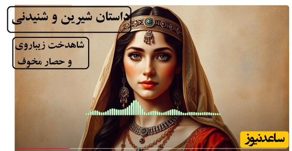 داستان های جذاب قدیمی/ حکایت شنیدنی شاهدخت زیباروی و حصاری که کسی جرات نزدیک شدن به آن را نداشت