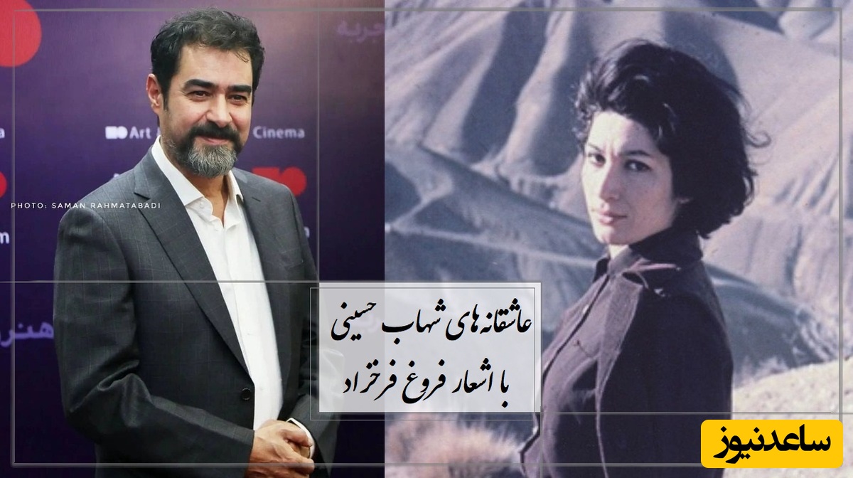 عاشقانه‌ای خاص از شهاب حسینی با شعری جاودان از فروغ فرخزاد + ویدئو / آری آغاز دوست داشتن است...