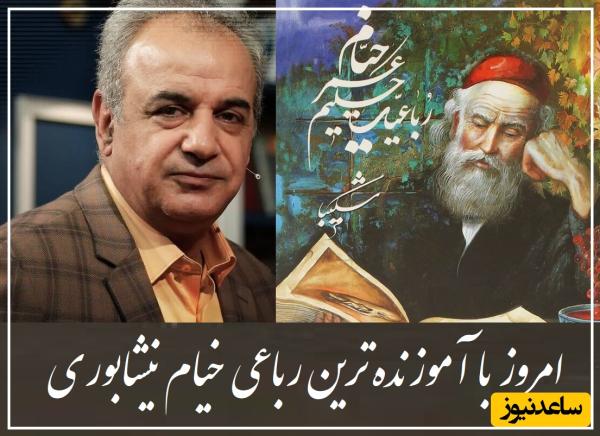 زیباترین رباعی خیام با شعرخوانی بینظیر استاد کاکاوند/ فقط کافیه همین 2 بیت رو همیشه به خاطر داشته باشین که زندگی شیرین تر عسل بشه👌