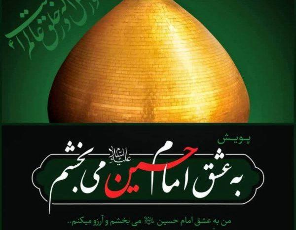  روایت رسانه ملی از پویش &quot; به عشق امام حسین (ع) می‌بخشم &quot; 