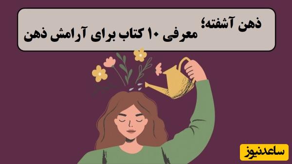 معرفی 10 تا از بهترین کتابهای آرامش ذهن که در این روزهای کوتاه جنگ میتواند کمکتان کند