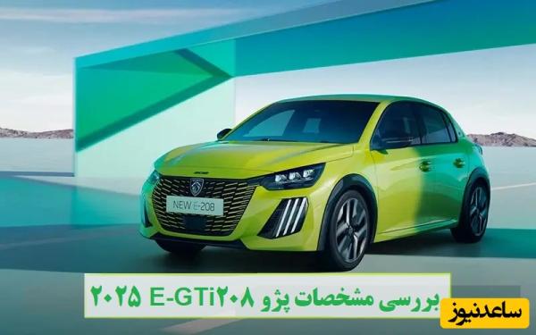 بررسی مشخصات پژو 208 2025E-GTi، نسل جدید پژو هاچبک فرانسوی با ظاهری اسپرت و جذاب + قیمت و عکس