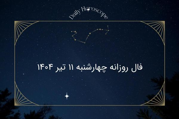 فال روزانه چهارشنبه ۱۱ تیر ۱۴۰۴