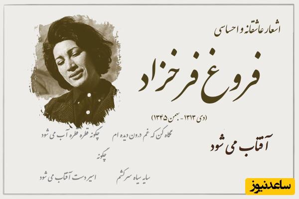 عاشقانهترین فریاد فروغ فرخزاد، صدایی که تب عشق را شلعهور خواهد کرد / نگاه کن که غم درون دیده ام چگونه قطره قطره آب می شود + ویدئو