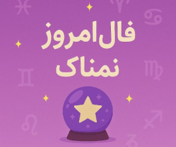  فال روز شنبه 7 تیر 1404 | رازهای امروزتان را اینجا بخوانید 