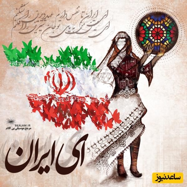 ماندگارترین اشعار و آهنگها برای ایران و وطن / ایران همیشه پیروز، از خلیجی که فارس بوده و هست ✌🏻