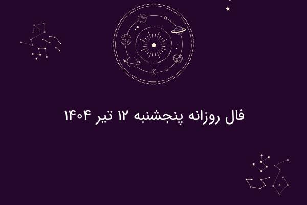 فال روزانه پنجشنبه ۱۲ تیر ۱۴۰۴
