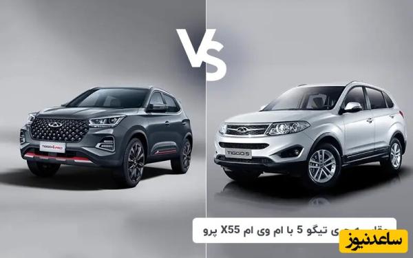 مقایسه خودرو؛ مقایسه کامل چری تیگو 5 با ام وی ام X55 پرو / یک دوئل جذاب برای خریداران کراس‌اوور، انتخاب هوشمندانه کدام است؟