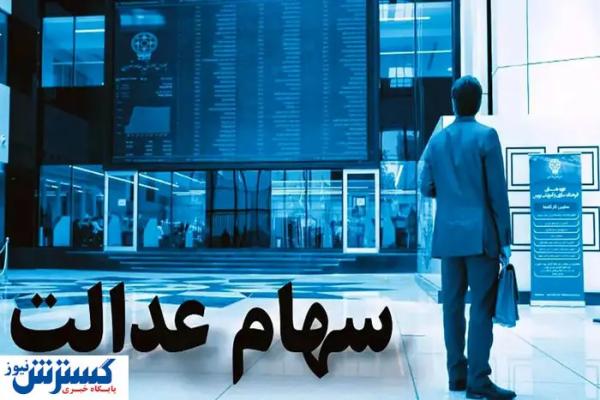  زمان و مبلغ واریز سود سهام عدالت اعلام شد (۲۱ خرداد) 