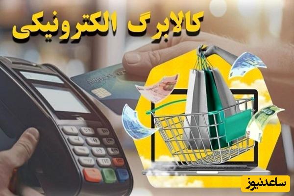 مرحله سوم کالابرگ الکترونیکی برای این گروه ها واریز شد + جزئیات