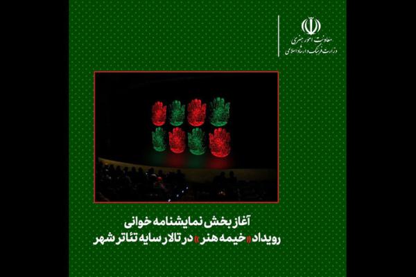 آغاز بخش نمایشنامه‌خوانی رویداد «خیمه هنر»