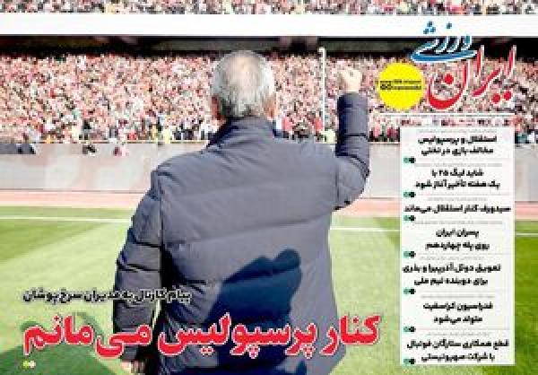 عکس/ تیتر روزنامه‌های ورزشی سه‌شنبه ۲۷ خرداد